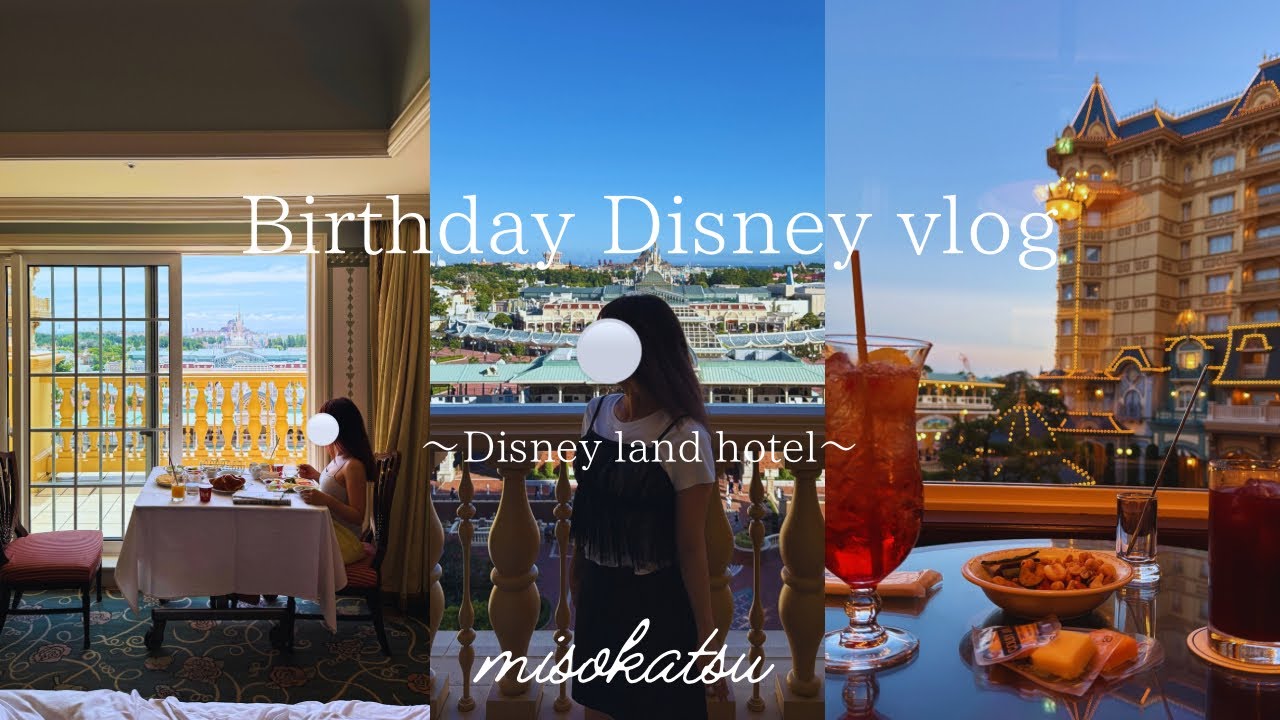 log】最高の誕生日ディズニープランの日！！バルコニールームでランドホテルを優雅に満喫🏰🌈