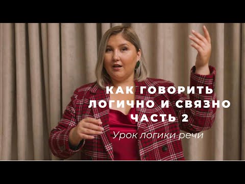 КАК РАССТАВИТЬ ПАУЗЫ И АКЦЕНТЫ В  РЕЧИ, ЧТОБЫ ЗРИТЕЛЬ В ВАС ВЛЮБИЛСЯ #логикаречи