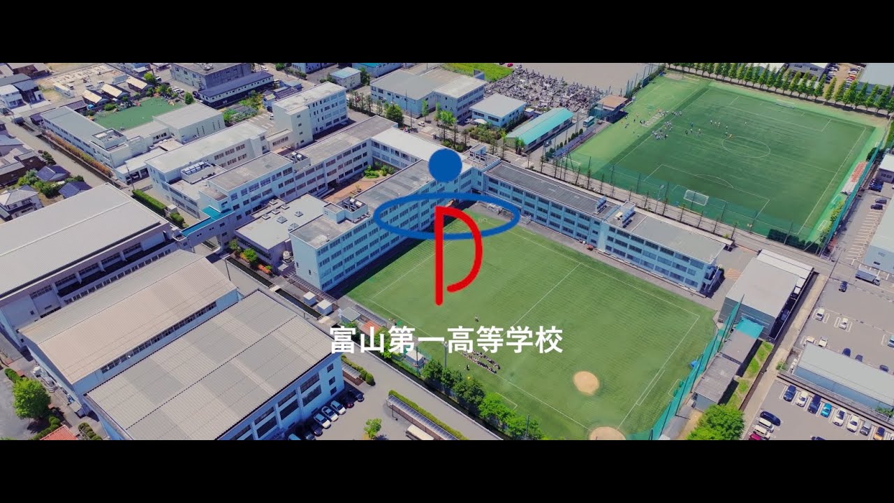 富山第一高等学校