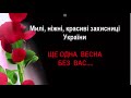 Ви підбори змінили на  берці... Пам'ятаємо...