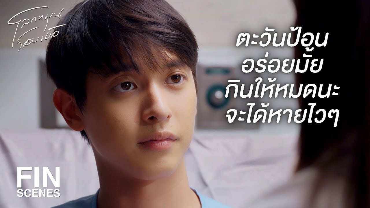 FIN | ยังไม่ได้ครึ่งที่นะทําให้ตะวันเลยนะ | โลกหมุนรอบเธอ EP.7 | Ch3Thailand
