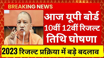 UP board result 2023 | UP Board Exam result kab ayega | 10th and intermediate result 2023