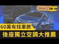 60萬有找的平價車款! 後座獨立空調大推薦 (2020.08.16完整版)