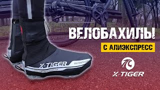 Неопреновые велобахилы X-Tiger с Алиэкспресс