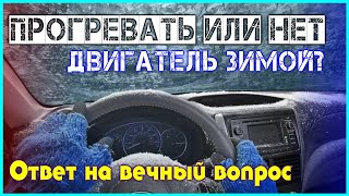 Прогревать или нет двигатель зимой Ответ на вечный вопрос бензиновый дизельный электро