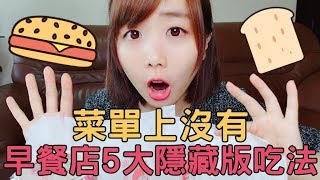 菜單上沒有！早餐店5大隱藏版美食試吃｜那個女生Kiki