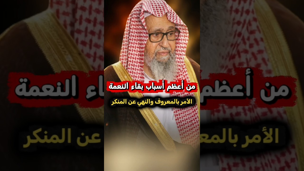 من أعظم أسباب بقاء النعمة الأمر بالمعروف والنهي عن المنكر ، إن الناس إذا رأوا المنكر | صالح الفوزان