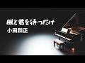 風と君を待つだけ/小田和正【Piano BGM】