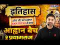 आह्वान Batch For UPSC CSE 2026-27 Preparation | UPSC History Class by Shubham Gupta Sir | KGS