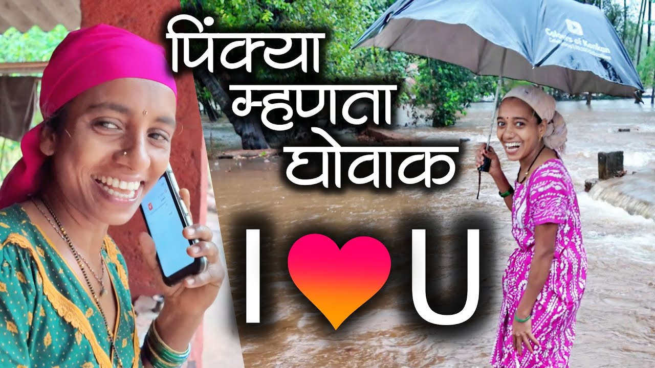 पिंक्या म्हणता घोवाक I Love You ❤️ नी पुष्पा म्हणता चला पावसात मजा करू😜 #कोकण #मालवणी #kokan #kokani