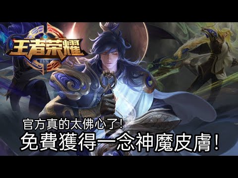 [王者榮耀]免費獲得一念神魔皮膚？限時點卷真的是太佛心了！      |珍珠奶茶