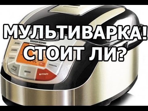 Стоит ли покупать мультиварку. Совет от Ивана!