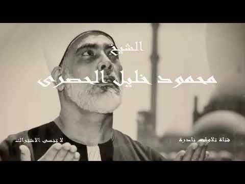 آمن الرسول بما أنزل إليه من ربه الشيخ محمود خليل الحصرى