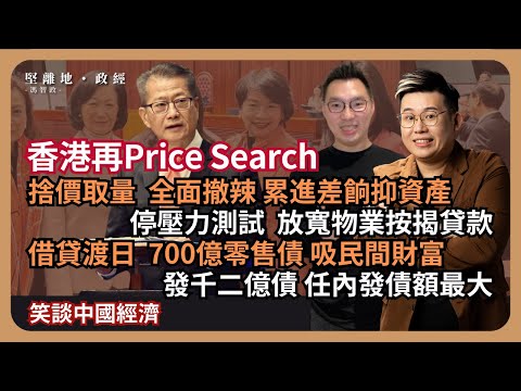 【堅離地政經】財政預算案為香港重新尋價：全面撤辣、累進差餉、放寬物業按揭貸款以捨價取量刺激交投；發債1200億，包括700億零售債，吸民間財富 (馮智政 x Calvin Choy 笑談中國經濟)