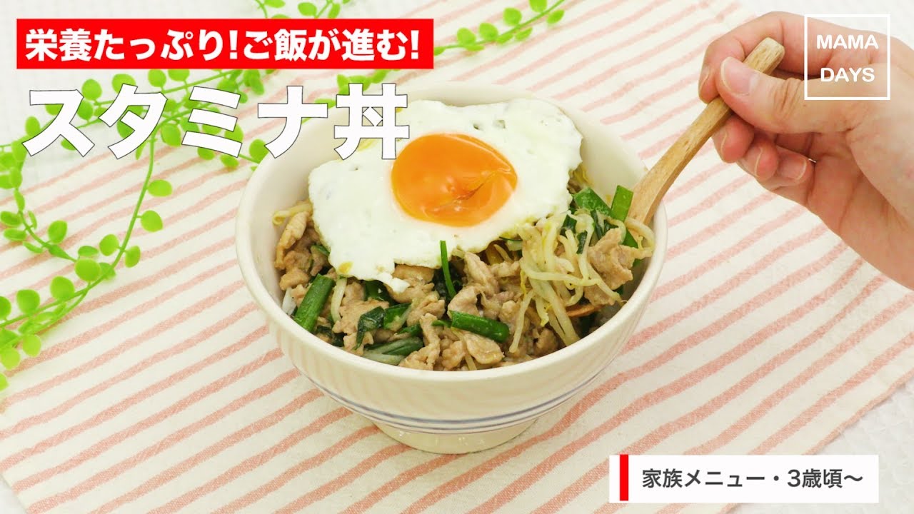 幼児食 栄養たっぷり ご飯が進む スタミナ丼 ママ 赤ちゃん 初めてでも 簡単 レシピ 作り方 Youtube