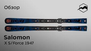 Горные лыжи Salomon X S/Force 1947. Обзор