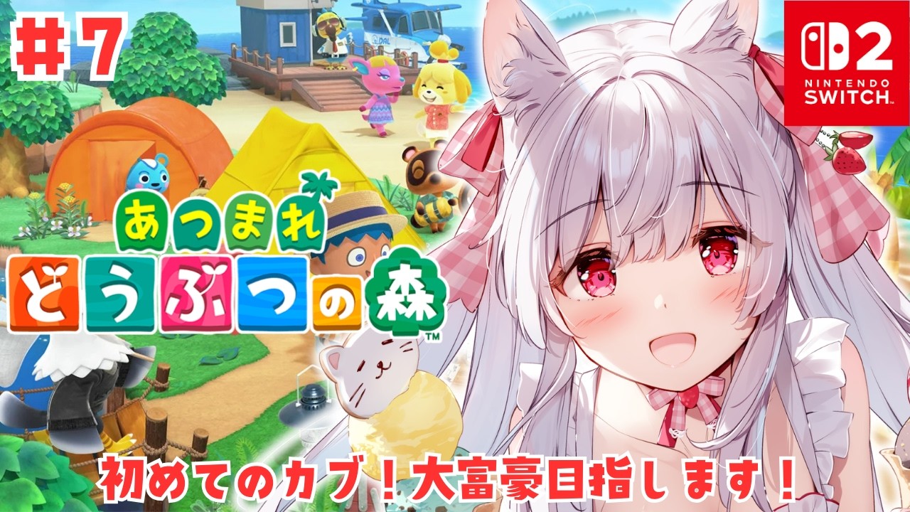 【あつまれどうぶつの森】初めてのカブ！大富豪目指します！ #7【明堂しろね/ハコネクト】