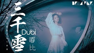 嘟比Dubi - 三千雪【歌詞字幕 / 完整高清音質】♫「化做誰的眼淚已無人翻閱...」Dubi - Three Thousand Snow (《誅仙》陸雪琪同人歌) chords