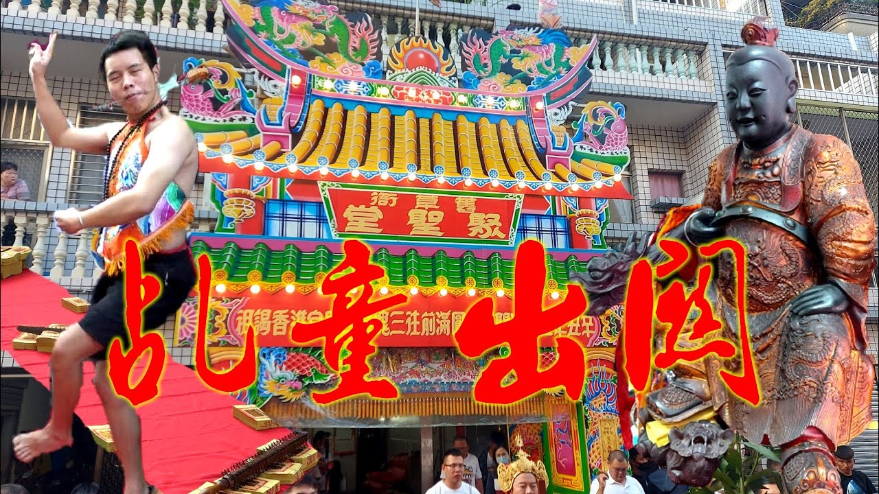 ★中壇元帥乩童受禁出關★鎖口針踩五寶★出發三鳳宮進香謁祖★圓滿回駕交陪境送入廟遶境★辣炮突然中斷有狀況！！！【高雄舊草衙聚聖堂中壇元帥乩童出關遶境全紀錄】