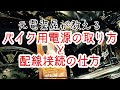 ハーレー モトブログ ？元電装屋が教えるバイクの電源の取り方、配線の結線の仕方！