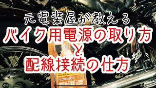 ハーレー モトブログ ？元電装屋が教えるバイクの電源の取り方、配線の結線の仕方！