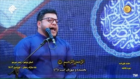 الزمر و73~75 وغافر 1~3 والضحى والفاتحة وأول البقرة #2024 #القارئ حامد عليزاده