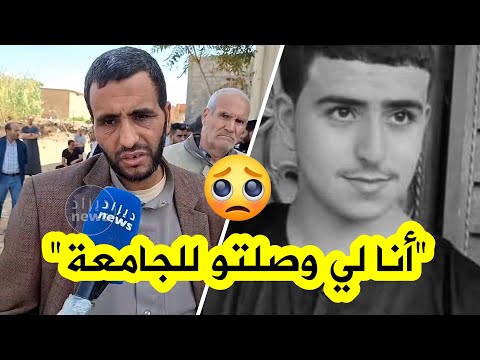 والد الطالب المتوفي برتال تقي الدين يروي بحرقة كيف تلقى فاجعة خبر وف اة ابنه بالاقامة الجامعية