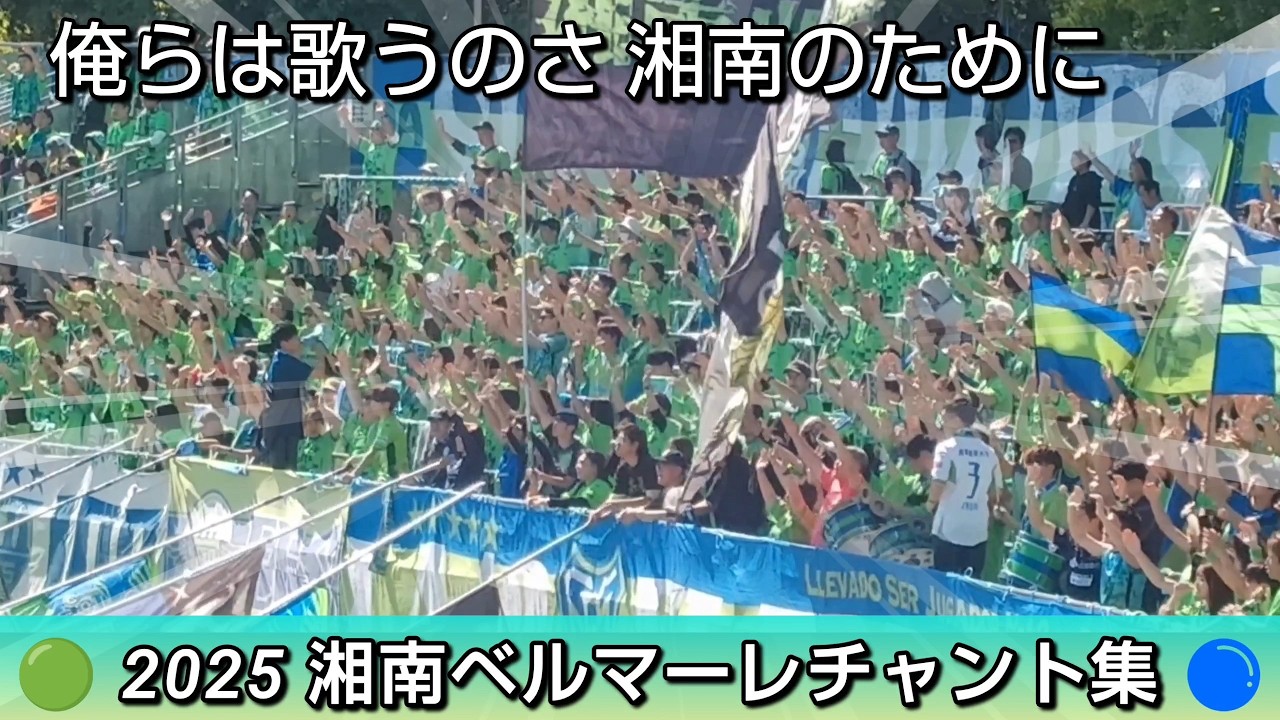 🟢2025湘南ベルマーレチャント集🔵(選手&チームチャント)湘南ベルマーレを愛する全ての人に届け✨【#湘南ベルマーレ】#Jリーグ