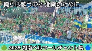 🟢2025湘南ベルマーレチャント集🔵(選手&チームチャント)湘南
