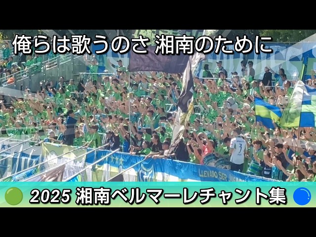 🟢2025湘南ベルマーレチャント集🔵(選手&チームチャント)湘南