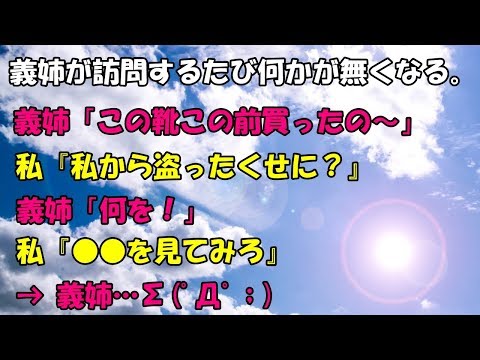【スカッとする話】義姉が訪問するたび何かが無くなる。ある日、義姉「この靴この前買ったの～」私『私から盗ったくせに？』義姉「何を！」私『〇〇見てみろ』 → そこには…