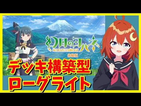 【幻日のヨハネ】体験版！デッキ構築型ローグライト！！【幻日のヨハネ - NUMAZU in the MIRAGE -】【Vtuber】