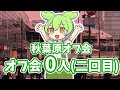 第二回目のオフ会(秋葉原)も参加者0人だったのだ…　＃ずんだもん thumbnail
