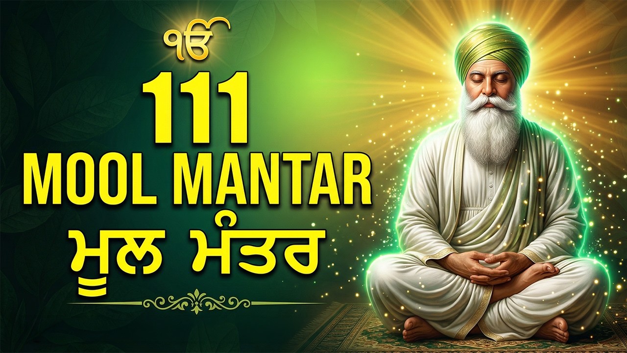 Pakistan Manthar R ਇੱਕ ਮੰਤਰ ਜੋ ਬਦਲ ਸਕਦਾ ਹੈ ਤੁਹਾਡਾ ਜੀਵਨ | Mool Mantar | ਮੂਲ ਮੰਤਰ ਦਾ ਜਾਪ ੴ ...