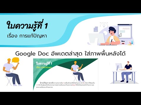 พื้นหลังแผ่นพับ doc 2022 Update Google Doc อัพเดตใหม่ใส่ภาพพื้นหลังได้แล้ว ทำใบงาน ใบความรู้ให้สวยๆ ได้ง่ายๆ