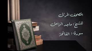 سورة الفاتحة من المصحف المرتل للشيخ ماجد الزامل