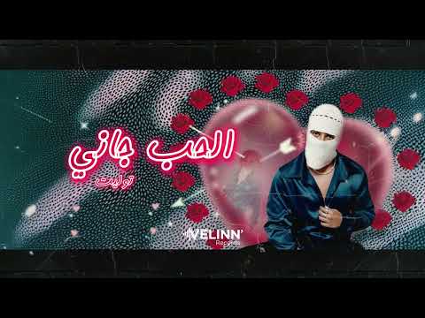 TUL8TE El Hob Gany تووليت الحب جاني Cover By LINDA VELINN Records