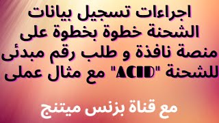 اجراءات تسجيل بيانات الشحنة خطوة بخطوة على منصة نافذة و طلب رقم مبدئى للشحنة ACID مع مثال عملى