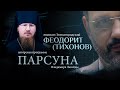 «НЕ ЗАБУДУ,НЕ ПРОЩУ?»,СОПЕРНИЧЕСТВО ДУХОВЕНСТВА И «ДЕЛИКАТНОЕ» НЕОФИТСТВО.ПАРСУНА ЕПИСКОПА ФЕОДОРИТА