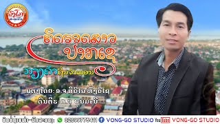 ຄິດຮອດສາວປາກເຊ-คิดรอดสาวปากเช/ກຽງຄຳ ຖິ່ນຈຳພອນ【OFFICIAL MV】