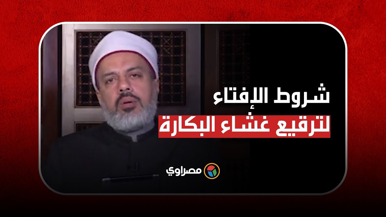 الإفتاء تُبيح ترقيع غشاء البكارة بشروط الستر مطلوب وإشاعة الفاحشة مرفوضة