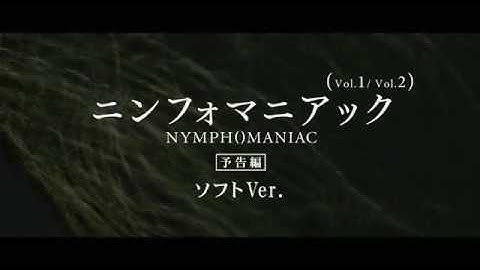 『ニンフォマニアック Vol.1/Vol.2』映画オリジナル予告編（18歳未満は見ちゃダメ）