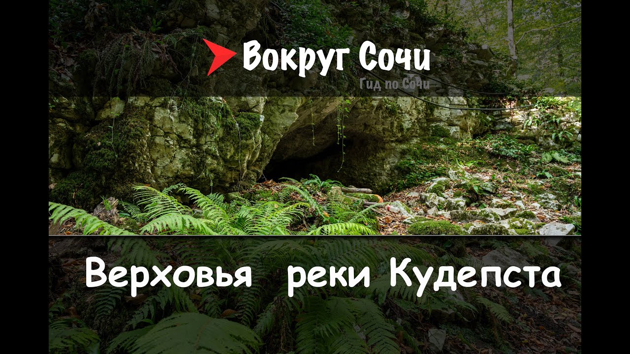 #38 Верховья реки Кудепста.