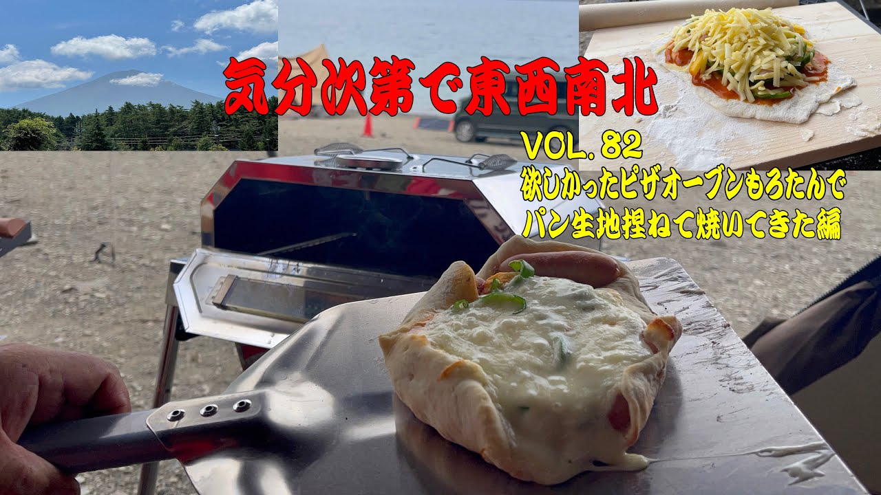 VOL.82 尾上製作所さんにピザオーブンもろたんでピザ生地捏ねて焼い