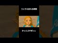 リンクカッコよすぎ😍#ゼルダの伝説 #イケメン #リンク