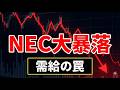 【NEC大暴落】なぜ売られる？「需給の罠」と「国産AIの反撃」