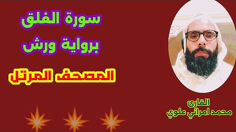سورة الفلق برواية ورش المصحف المرتل للقارئ محمد العلوي