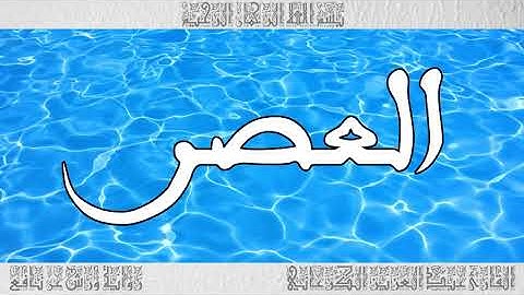 القرآن سورة العصر ورش القارئ عبد العزيز الكرعاني 103