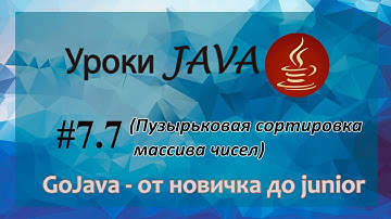 Java - урок 7.7 (Пузырьковая сортировка массива чисел)