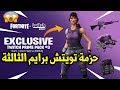 حزمة تويتش برايم الثالثة في فورت نايت ( تعويض 400 فيبوكس من ابيك قيمز ) لا يفوتك !! Fortnite